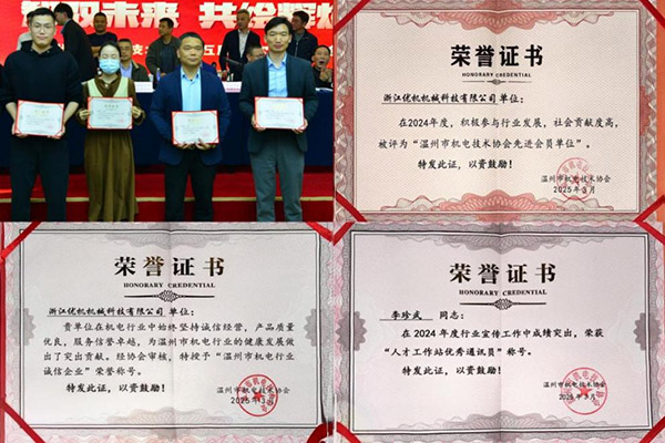 浙江優(yōu)機(jī) 以科技創(chuàng)新鑄就誠(chéng)信典范，榮獲溫州市機(jī)電行業(yè)雙項(xiàng)殊榮
